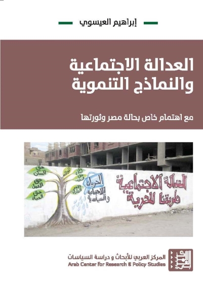 عرض كتاب | العدالة الاجتماعية والنماذج التنموية مع اهتمام خاص بحالة مصر وثورتها