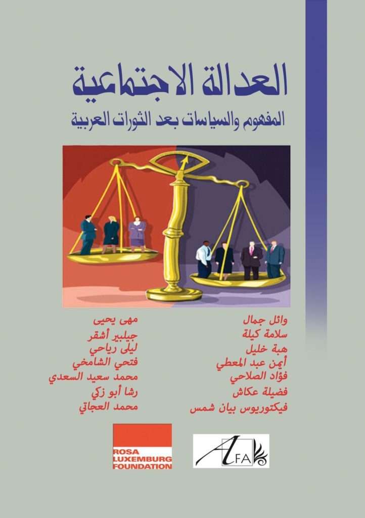 العدالة الاجتماعية: الطريق لاستكمال الثورة في مصر (دراسة حالة حول مطالب الجماهير وممانعة السلطة)