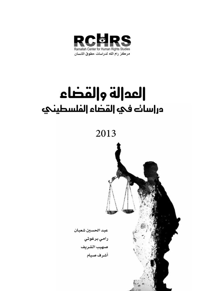 العدالة والقضاء… دراسات في القضاء الفلسطيني
