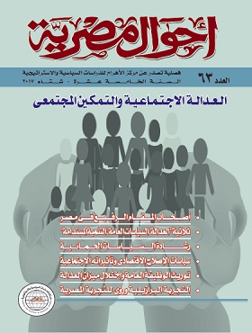 عرض (العدد 63 من فصلية “أحوال مصرية”) بعنوان: العدالة الاجتماعية والتمكين المجتمعي