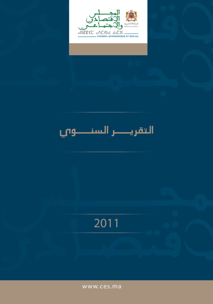 التقرير السنوي للمجلس الاقتصادي والاجتماعي والبيئي لسنة 2011