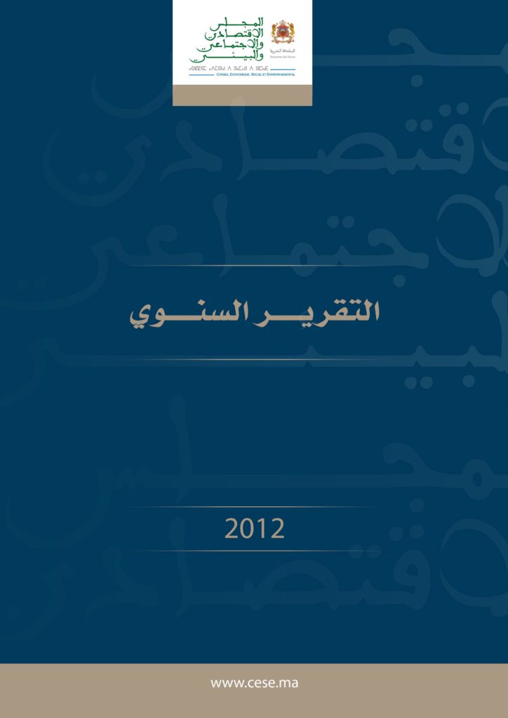 التقرير السنوي للمجلس الاقتصادي والاجتماعي والبيئي لسنة 2012