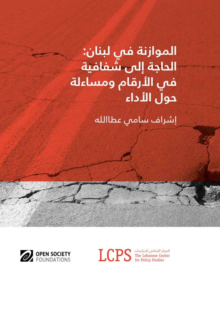 الموازنة في لبنان: الحاجة إلى شفافية في الأرقام ومساءلة حول الأداء