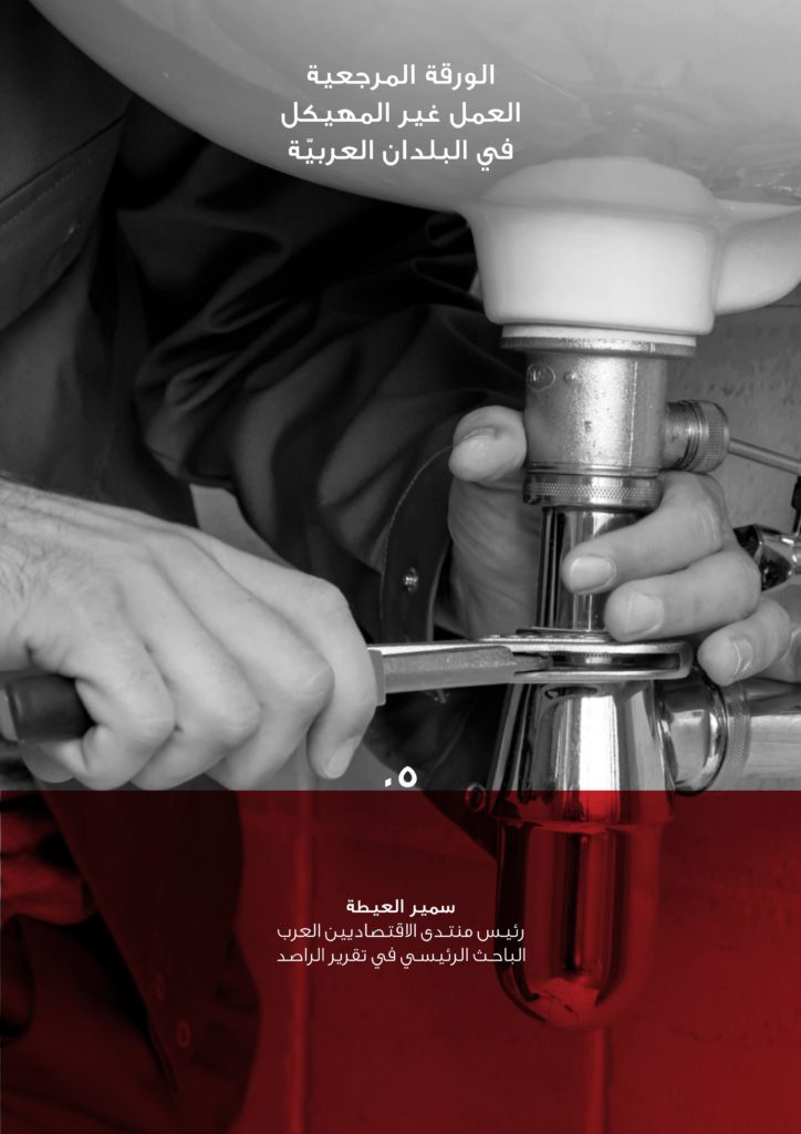 الورقة المرجعية: العمل غير المهيكل في البلدان العربية