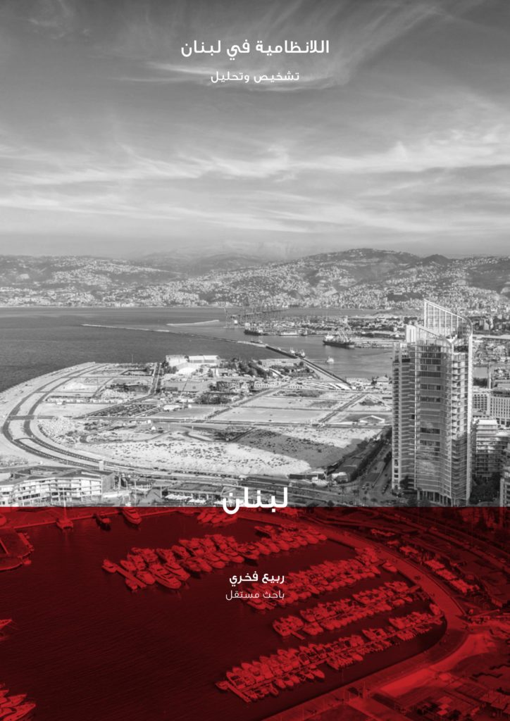 اللانظامية في لبنان (تشخيص وتحليل)