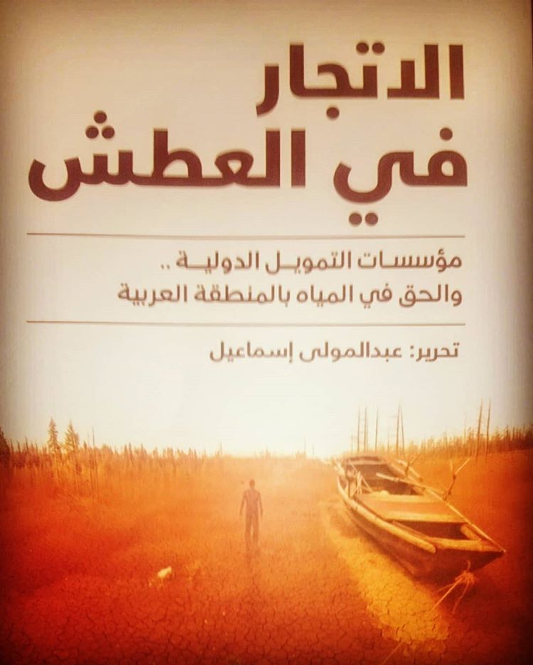 فيديو: عرض كتاب الإتجار في العطش: مؤسسات التمويل الدولية والحق في المياه في المنطقة العربية- عبد المولى إسماعيل