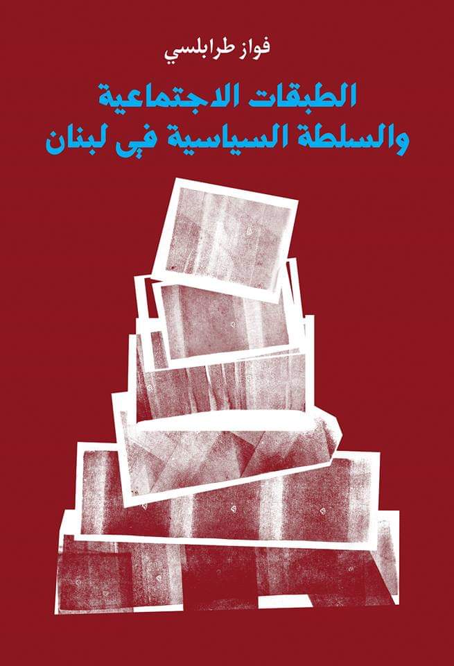 فيديو: عرض كتاب الطبقات السياسية في لبنان – فواز طرابلسي