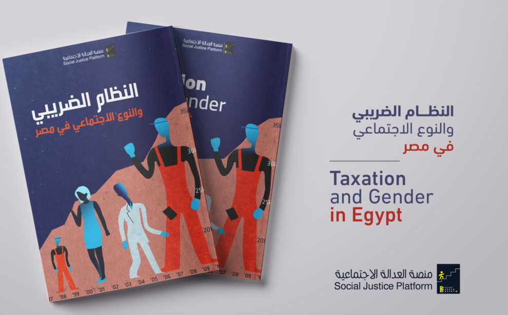 النظام الضريبي والنوع الاجتماعي في مصر