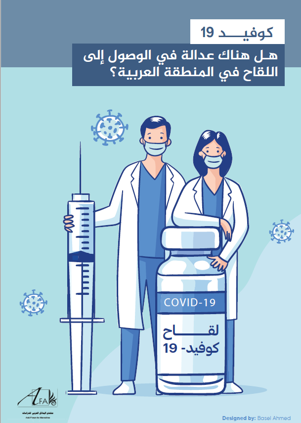 كوفيد 19: هل هناك عدالة في الوصول للقاح في المنطقة العربية؟