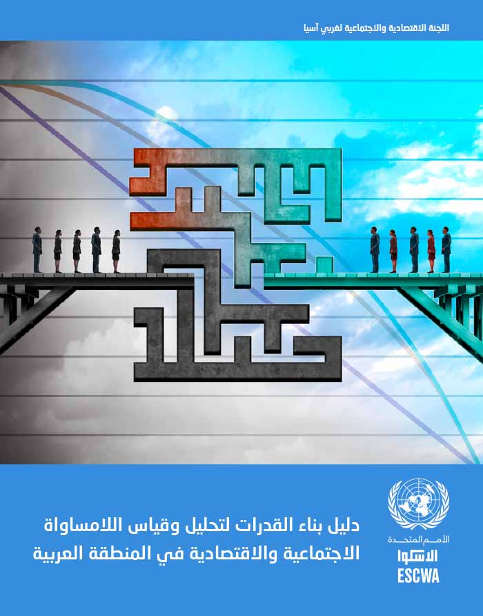 دليل بناء القدرات لتحليل وقياس اللامساواة الاجتماعية والاقتصادية في المنطقة العربية