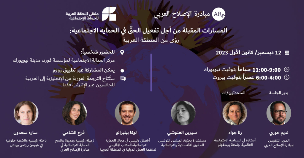 المسارات المقبلة من أجل تفعيل الحقّ في الحماية الاجتماعية: رؤى من المنطقة العربية