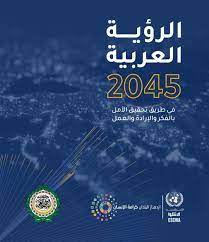الرؤية العربية 2045: في طريق تحقيق الأمل بالفكر والإرادة والعمل