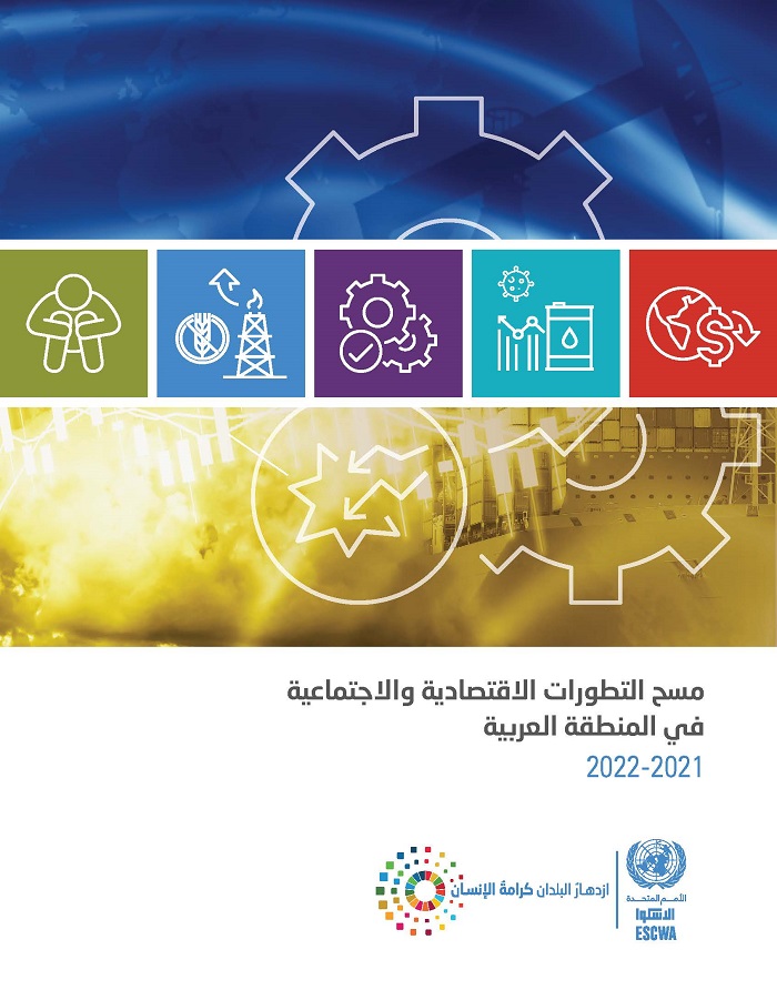 مسح التطورات الاقتصادية والاجتماعية في المنطقة العربية 2022-2023